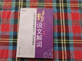 新说文解词：中国人最易误解的文字、词语及典故（特价）