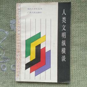 人类文明纵横谈 1981 潘龙海 广东人民出版社。 全新，没看过。