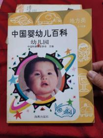 中国婴幼儿百科《地方类》幼儿园。