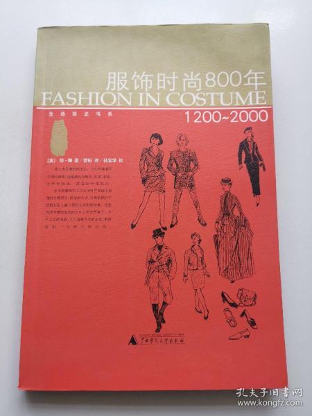 服饰时尚800年：1200~2000