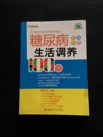 糖尿病生活调养100招