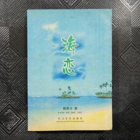 海恋（三）