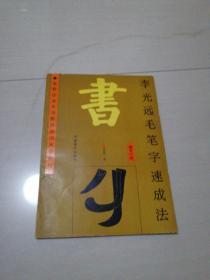 李光遠(yuǎn)毛筆字速成法一楷書(shū)分冊(cè)