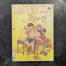 五·三班的坏小子