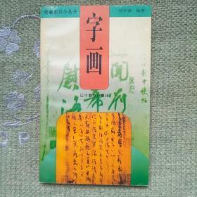 字画  收藏知识   徐怀谦    辽宁教育出版社   1998