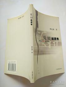 属古代汉语语音学专著，作者是傅定淼。主要探讨反切的起源。证明反切起源所用例证，均取自时代确切的先秦两汉作品；书中以音韵学史为讨论目的，论述中则涉及文学、史学、文字学、训诂学、修辞学等——反切起源考—— 傅定淼著 —— 上海古籍出版社