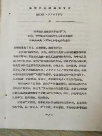 1974年昌潍关于动员广大团员青年贯彻执行毛主席亲自圈阅1974（21）号文件的通知