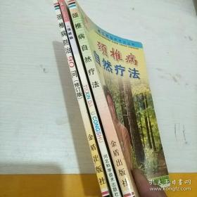 颈椎病.颈椎病自然疗法.颈椎病防治颈椎病按摩治疗3本合售.