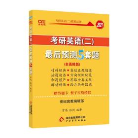 张剑黄皮书2021考研英语最后预测5套题（英语二）冲刺5套卷