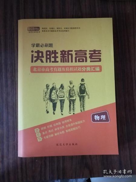 学霸必刷题 决胜新高考：北京市高考真题及模拟试题分类汇编 物理 （附参考答案）