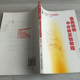 食品检验与分析实验教程