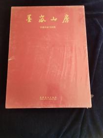 墨岚山房珍藏名家书画集 带塑封-画册