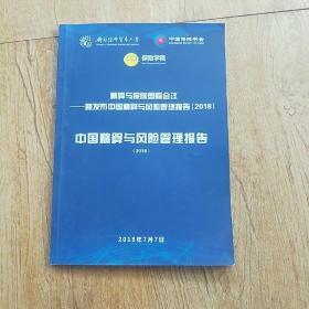 中国精算与风险管理报告2018