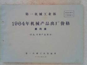 《第一机械工业部1964年机械产品出厂价格》第四册（仪表、仪器产品部分)