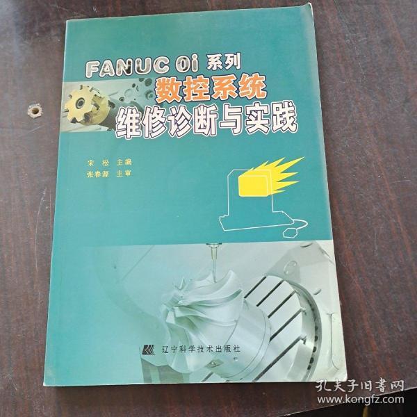 FANUC Oi系列数控系统维修诊断与实践