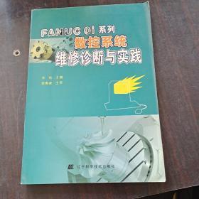 FANUC Oi系列数控系统维修诊断与实践