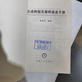 合成树脂及塑料速查手册