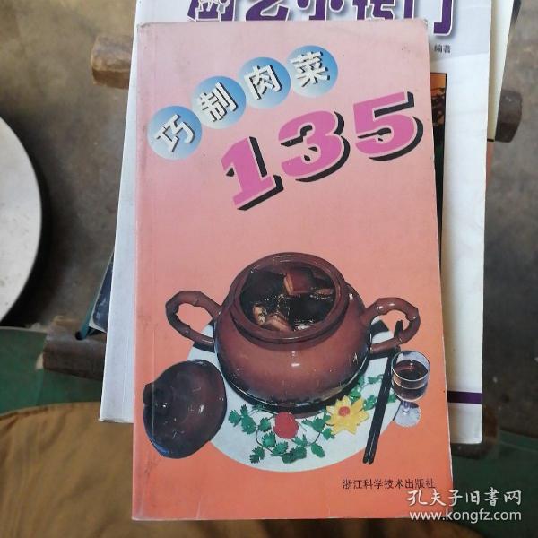 巧制肉菜135