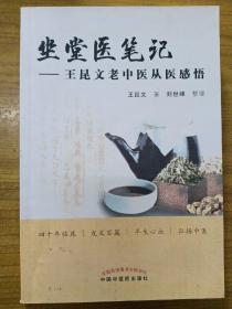 坐堂医笔记：王昆文老中医从医感悟