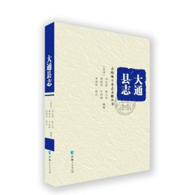 青海地方史志文献丛书--大通县志
