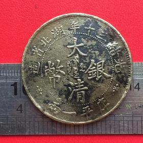 V122旧铜大清银币光绪三十年湖北省造库平一两硬币国外回流钱币铜钱币珍藏