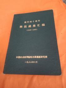 建所四十周年科技成果汇编 1948-1988