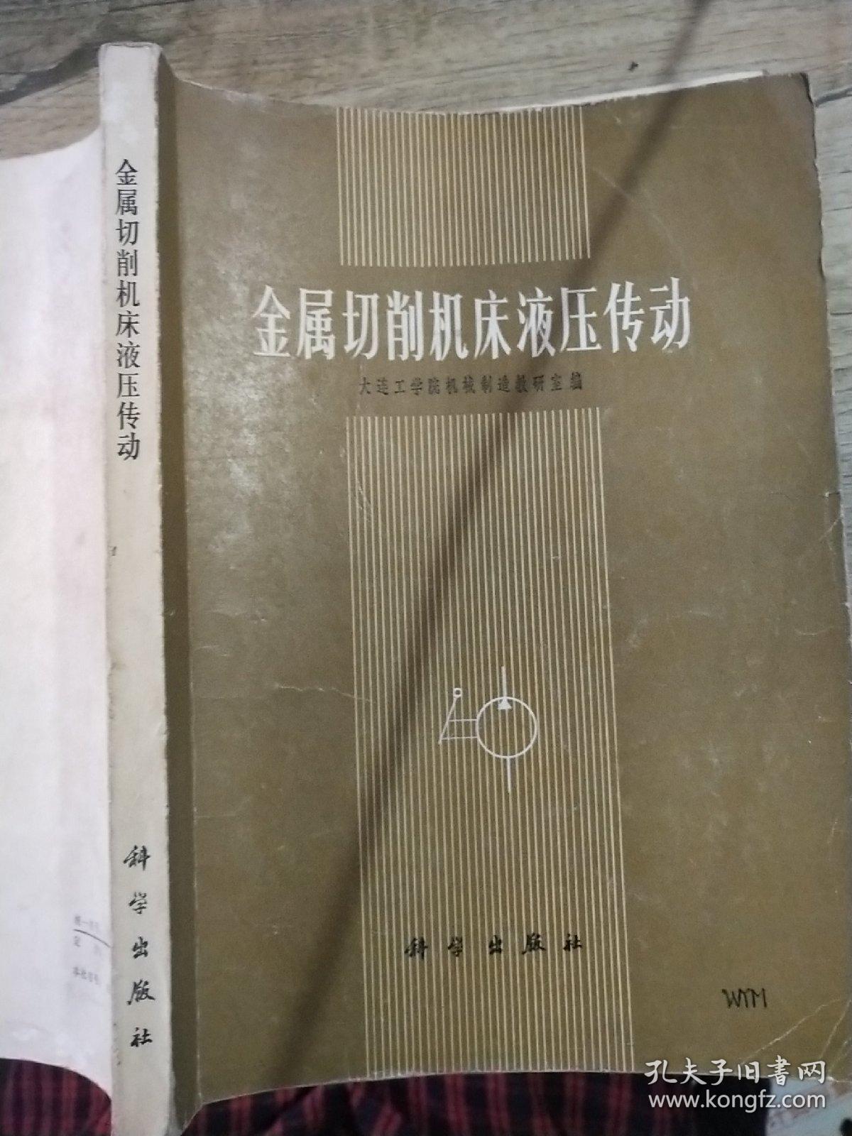 金属切削机床液压转动