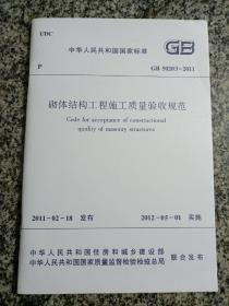 砌体结构工程施工质量验收规范 中华人民共和国行业标准   GB 50203-2011