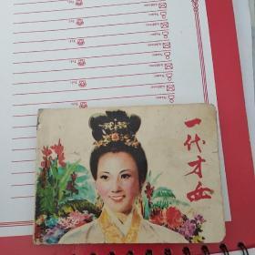 连环画    一代才女