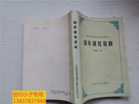 绿原研究资料（中国现代作家作品研究资料丛书）有现货