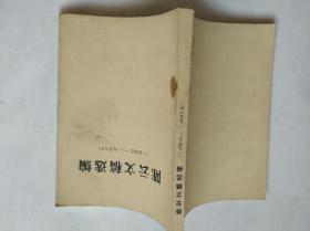 陈云文稿选编【1949----1956】