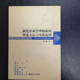 制造企业管理创新理论方法与实践选择