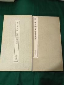 唐 颜真卿麻姑山仙坛记 二玄社 书迹名品丛刊 1970