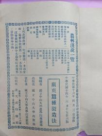 B1562 国立中山大学农学院刊农林浅说蚕桑类《广东蚕种制造法》《养蚕纪要》《蚕病预防法》三种合售。