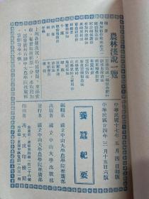 B1562 国立中山大学农学院刊农林浅说蚕桑类《广东蚕种制造法》《养蚕纪要》《蚕病预防法》三种合售。