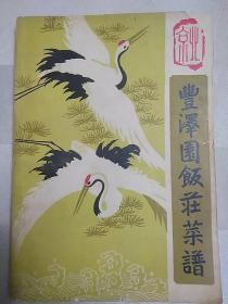 丰泽园饭庄菜谱（封面缺右上角。1981年一版一印。老菜谱、山东菜、北京菜。本书内含清汤燕菜、通天鱼翅、葱烧海参、白扒鸡茸鱼肚、麻酱三鲜、奶汤萝卜丝鲫鱼等做法）