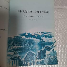 中国世界自然与文化遗产旅游  古城、古村落、古典园林