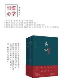 “雪漠心学大系”之《真心》、《慧心》、《文心》