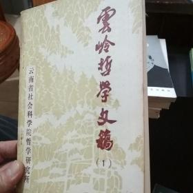 云岭哲学文稿（第一辑）