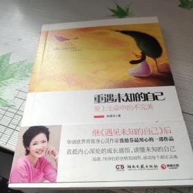 重遇未知的自己：爱上生命中的不完美