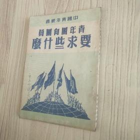 青年团向团员要求些什么  1950