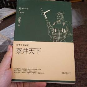 易中天中华史 第七卷：秦并天下(插图升级版）（文化路）