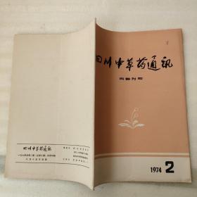 四川中草药通讯 1974.2