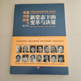 读懂中国改革3：新常态下的变革与决策