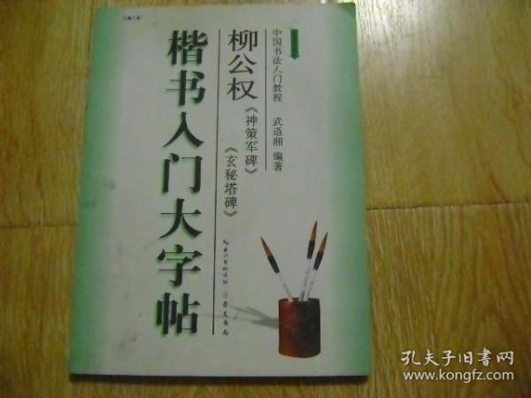 楷书入门大字帖·柳公权《神策军碑》《玄秘塔碑》