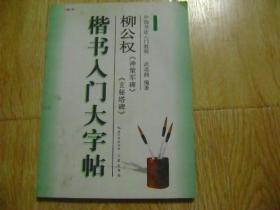 楷书入门大字帖·柳公权《神策军碑》《玄秘塔碑》