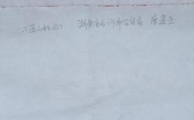 【卫士之光展览作品】湖南省长沙市公安局唐建亚国画作品《溪山秋雨》一幅（纸本软片，约8.3平尺，钤印：唐建亚印）HXTX206970