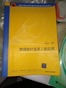 数理统计及其工程应用/全国工程专业学位研究生教育国家级规划教材