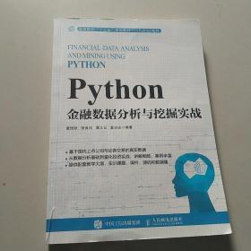 Python金融数据分析与挖掘实战