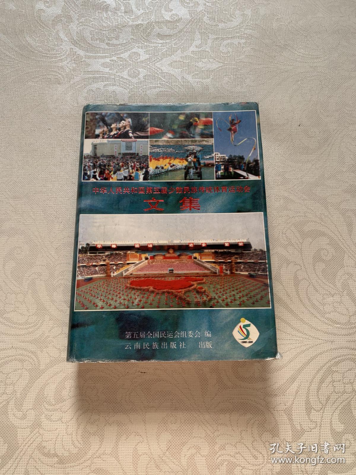 中华人民共和国第五届少数民族传统体育运动会文集